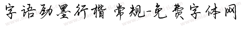 字语劲墨行楷 常规字体转换